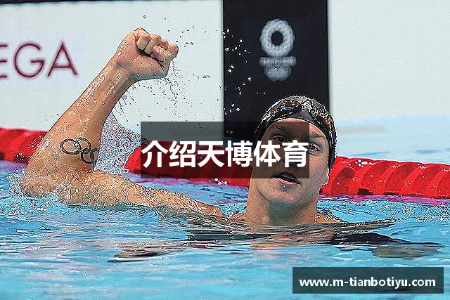 介绍天博体育